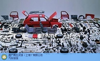 專業高效，一站無憂 | 上海機動車報廢，首選鑫廣再生資源