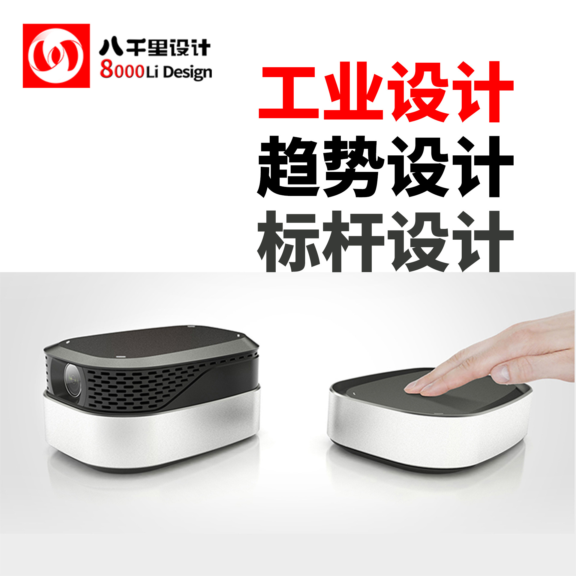 智能投影儀 工業(yè)設(shè)計(jì)如何塑造未來(lái)影音新體驗(yàn)
